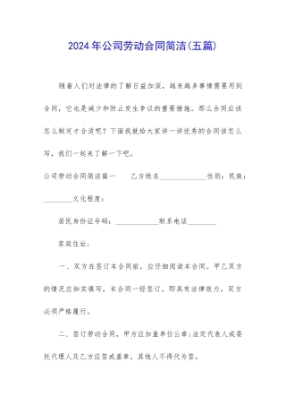 2024年公司劳动合同简洁