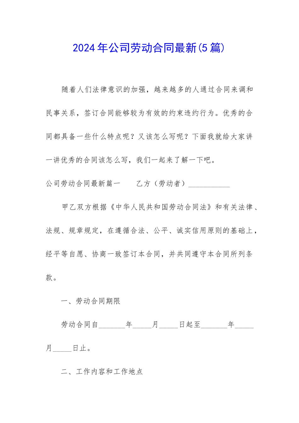 2024年公司劳动合同最新_第1页