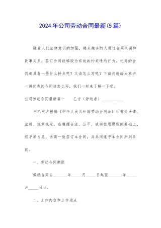 2024年公司劳动合同最新