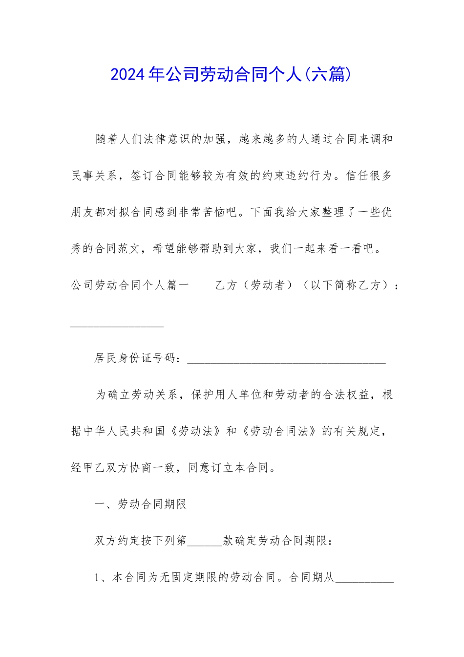 2024年公司劳动合同个人_第1页