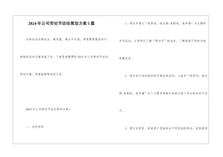2024年公司劳动节活动策划方案5篇