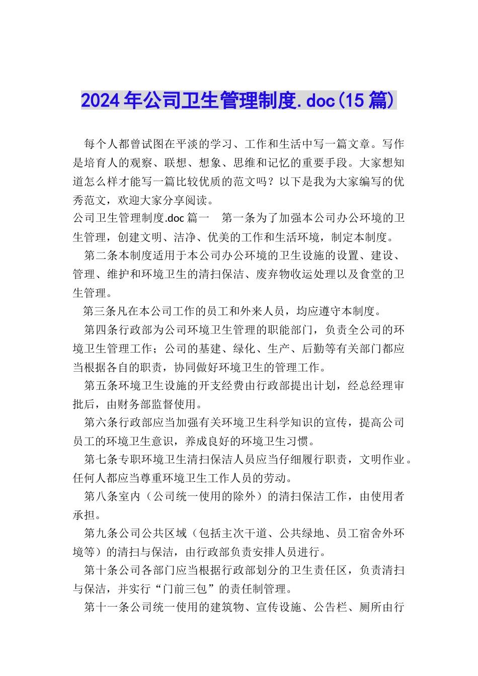 2024年公司卫生管理制度_第1页