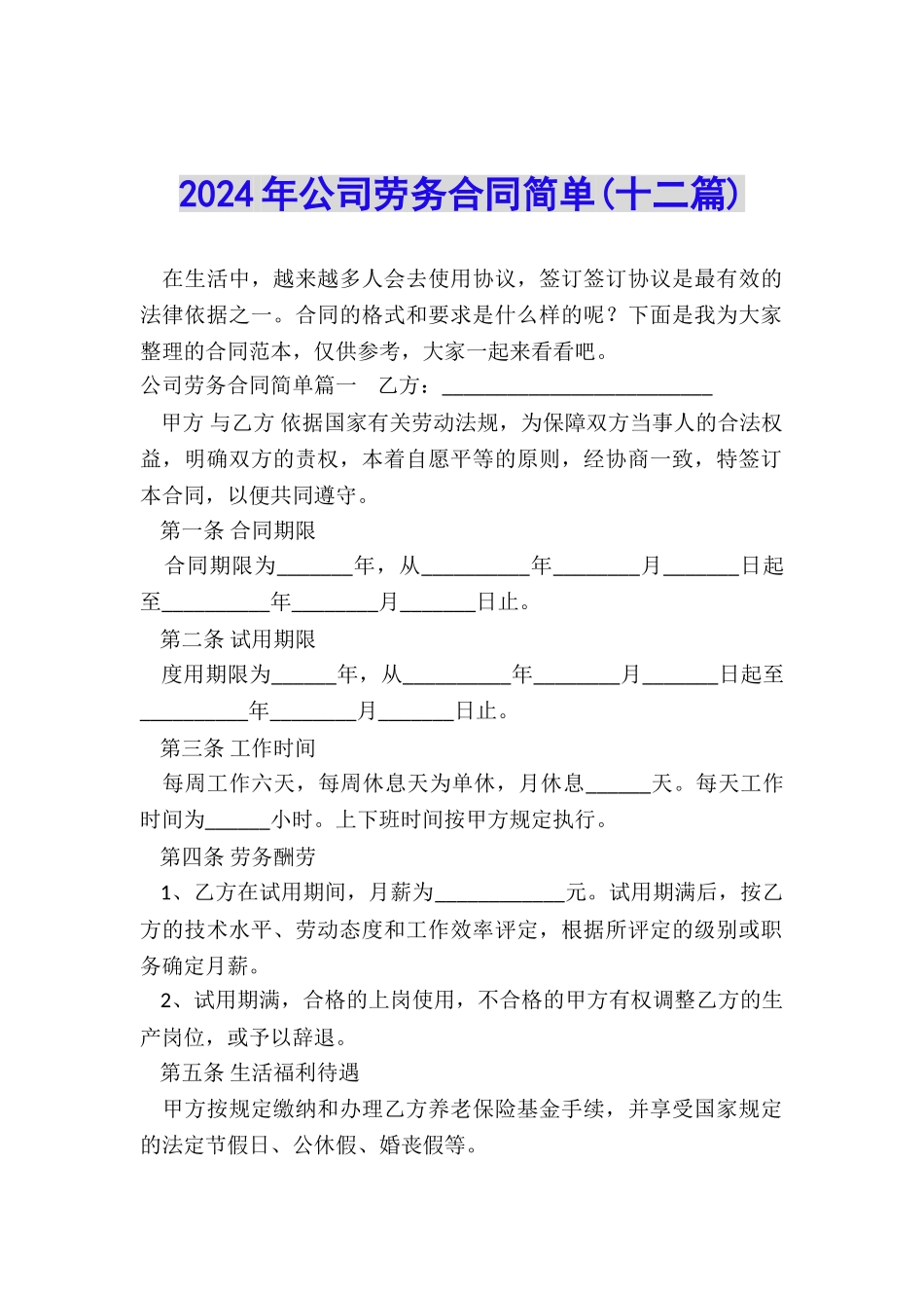 2024年公司劳务合同简单_第1页