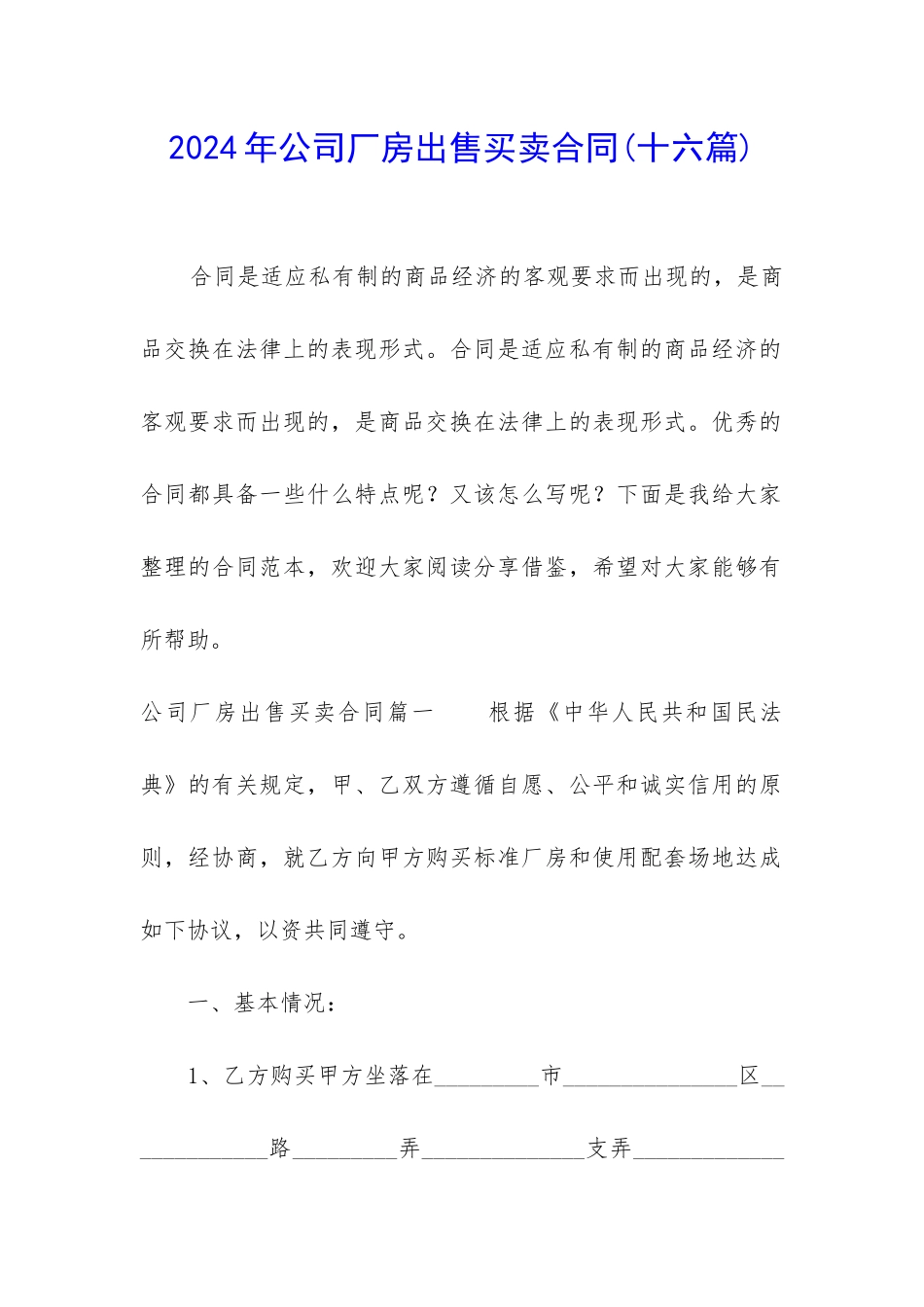 2024年公司厂房出售买卖合同_第1页