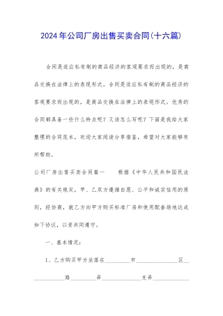 2024年公司厂房出售买卖合同