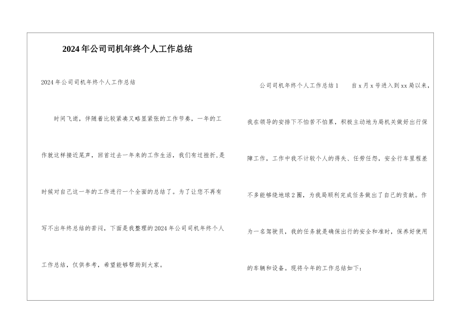 2024年公司司机年终个人工作总结_第1页