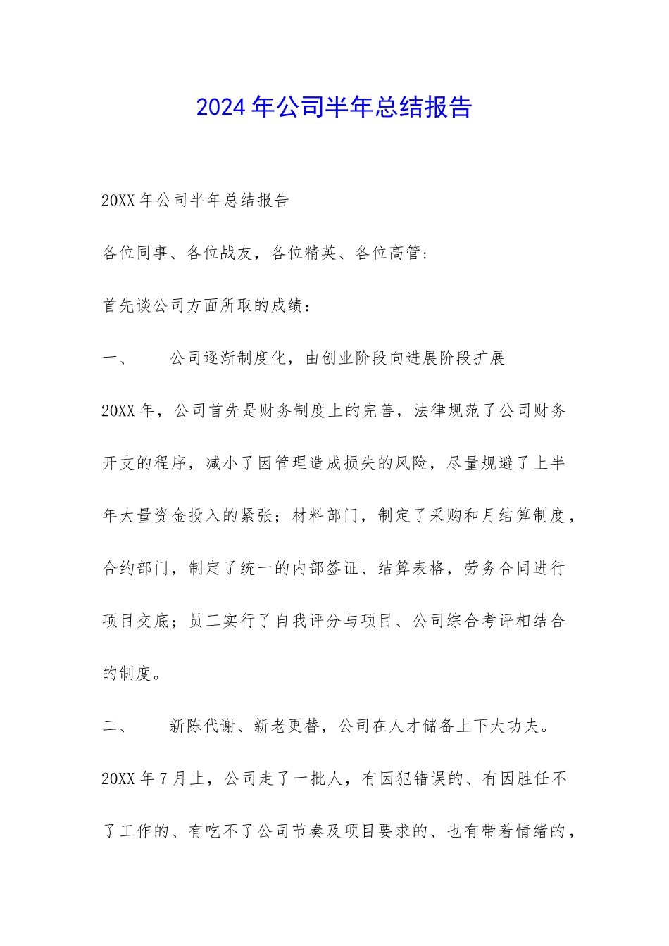2024年公司半年总结报告-_第1页