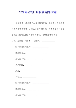 2024年公司厂房租赁合同