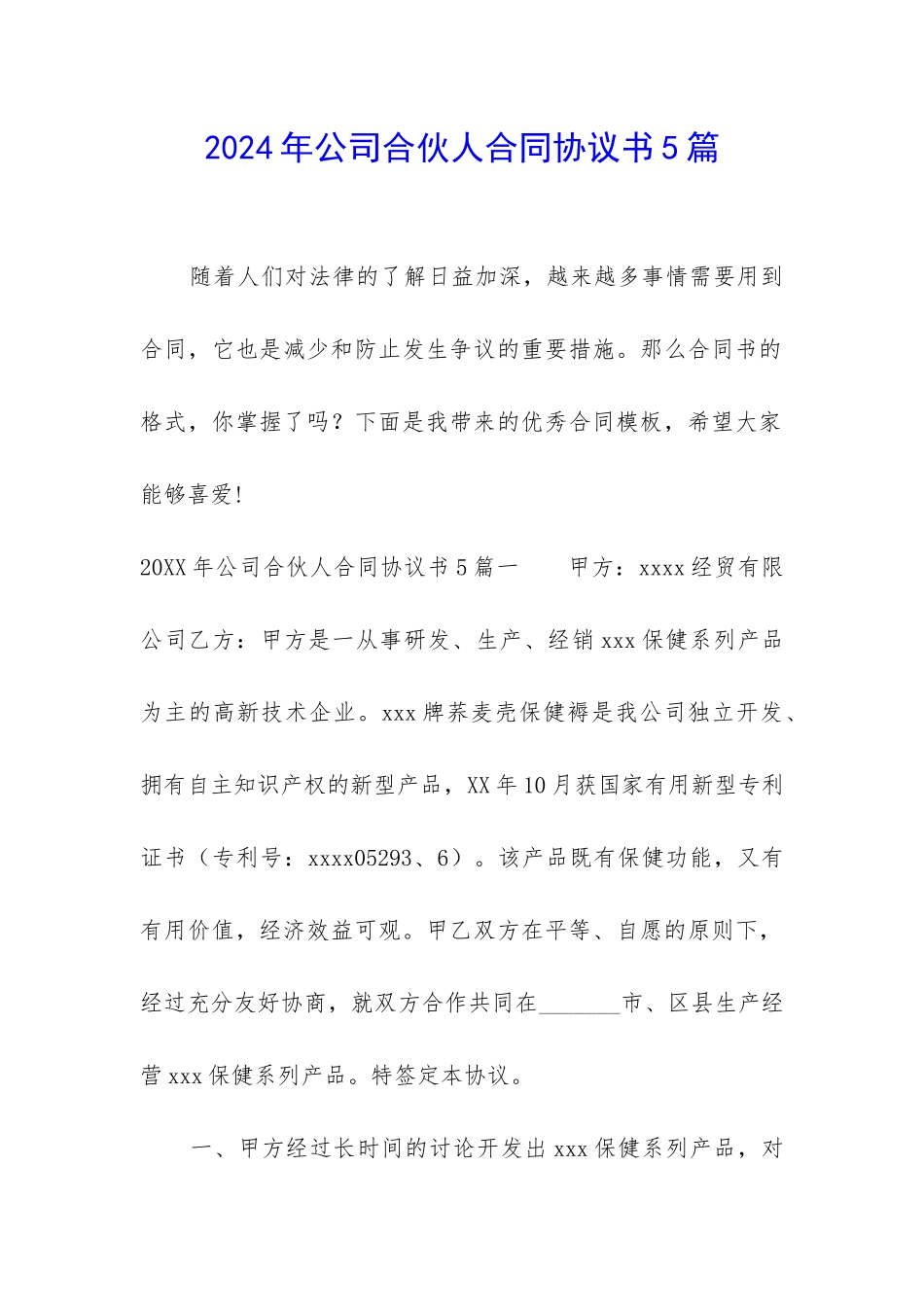 2024年公司合伙人合同协议书5篇_第1页