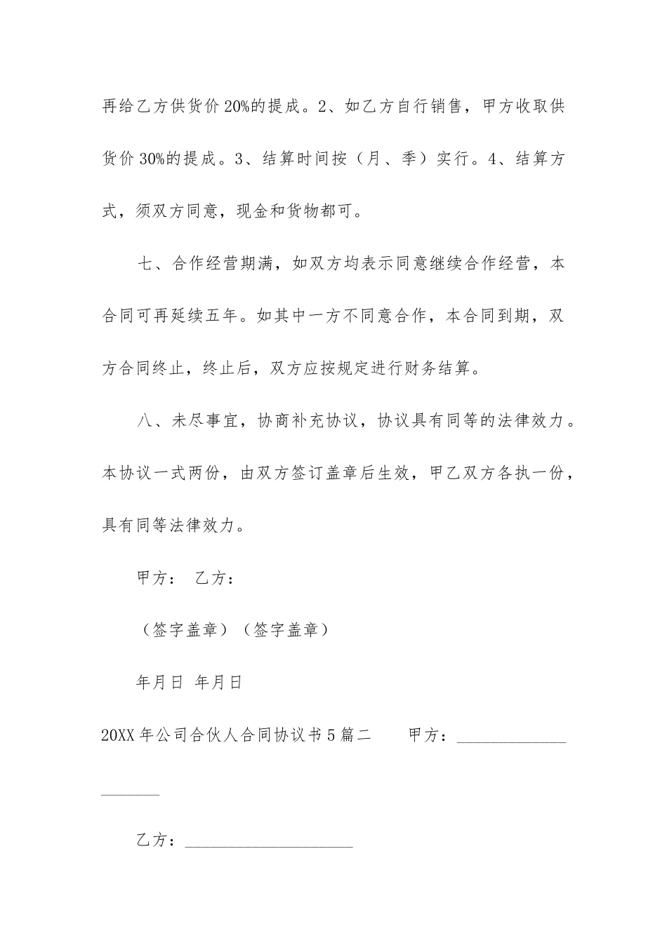 2024年公司合伙人合同协议书5篇_第3页