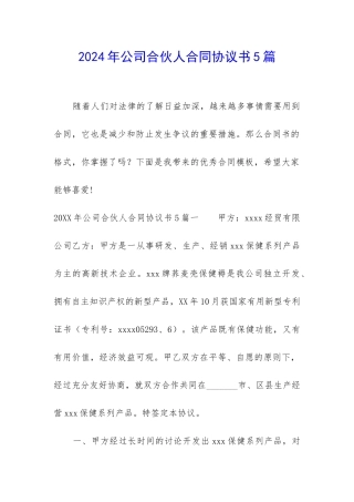 2024年公司合伙人合同协议书5篇