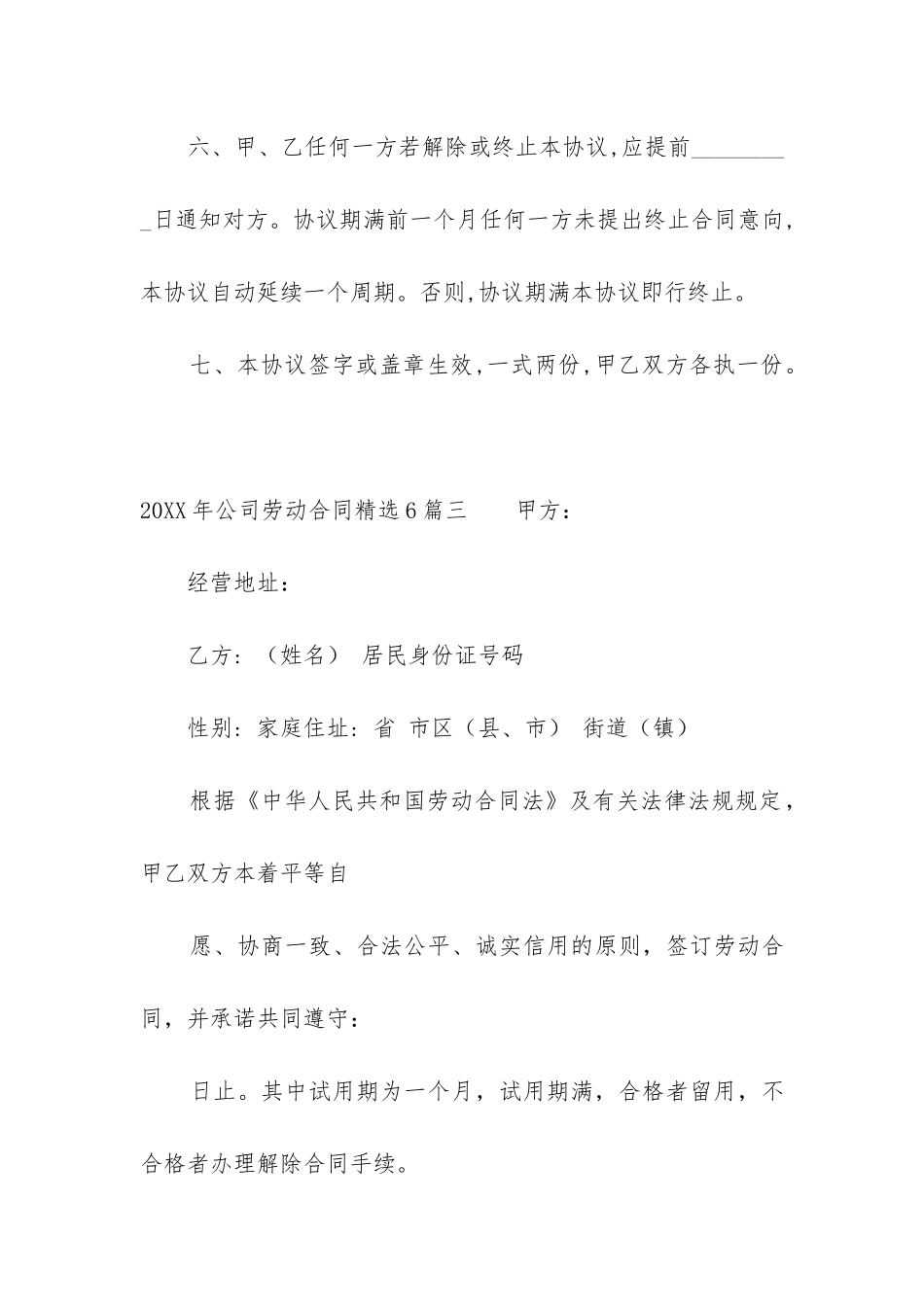 2024年公司劳动合同精选6篇_第3页