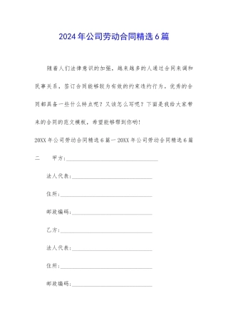 2024年公司劳动合同精选6篇