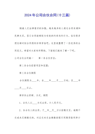 2024年公司合伙合同