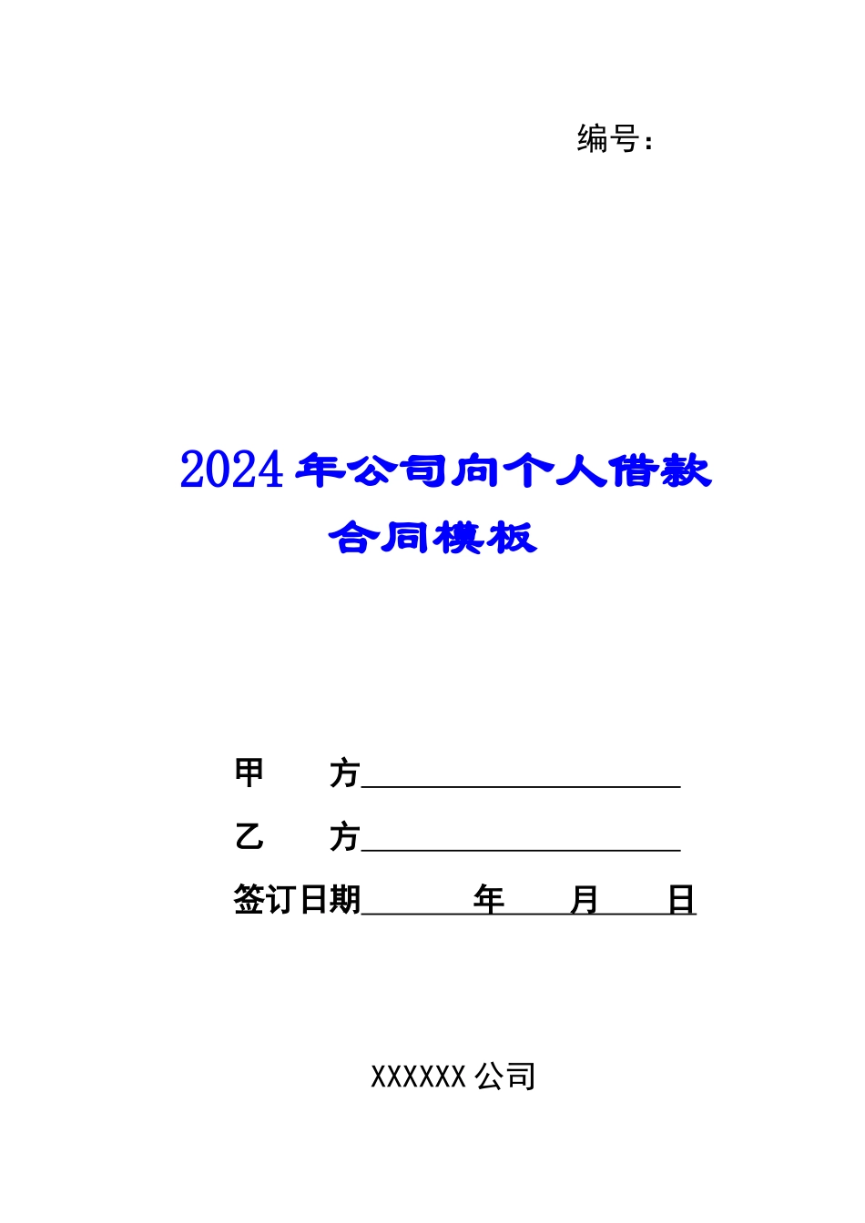 2024年公司向个人借款合同模板_第1页