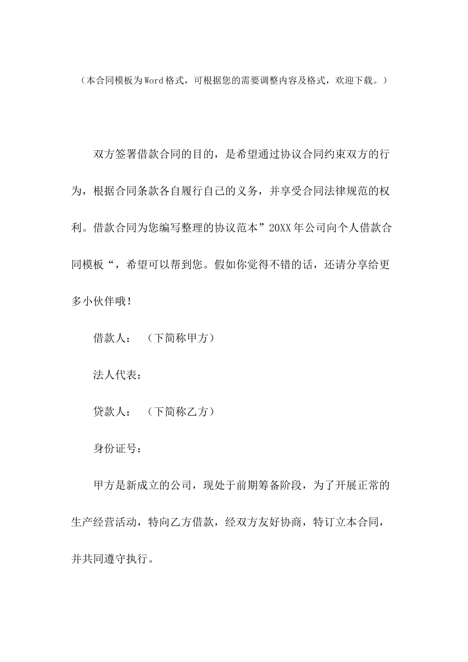 2024年公司向个人借款合同模板_第2页