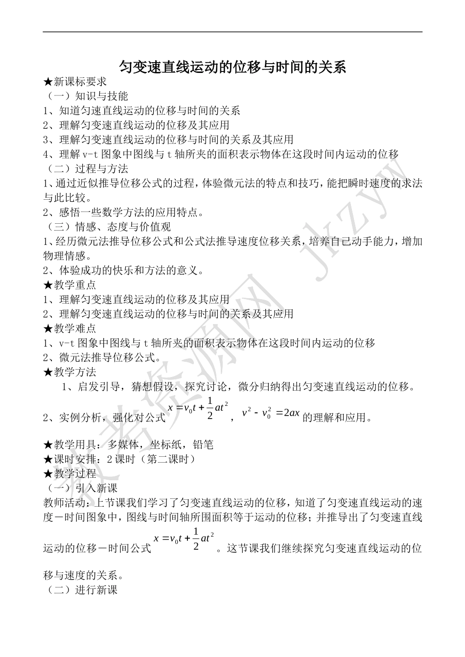 高中物理人教版必修1匀变速直线运动的位移与时间的关系2_第1页