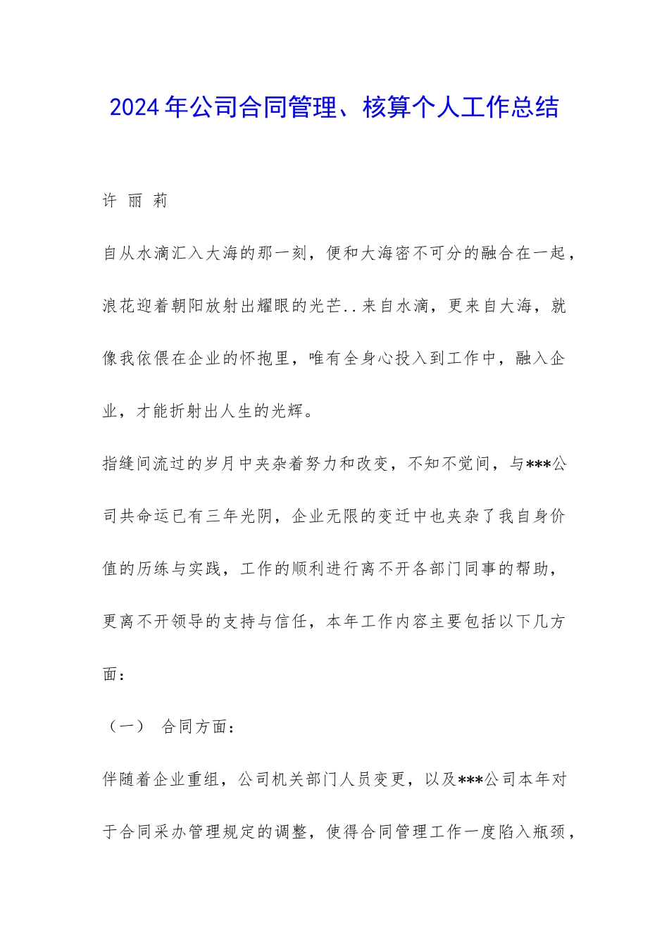 2024年公司合同管理、核算个人工作总结-_第1页