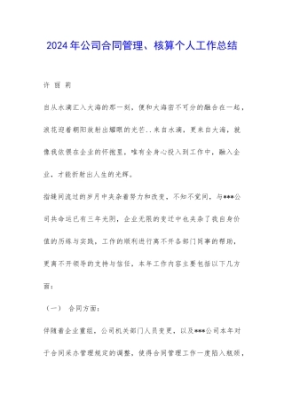2024年公司合同管理、核算个人工作总结-
