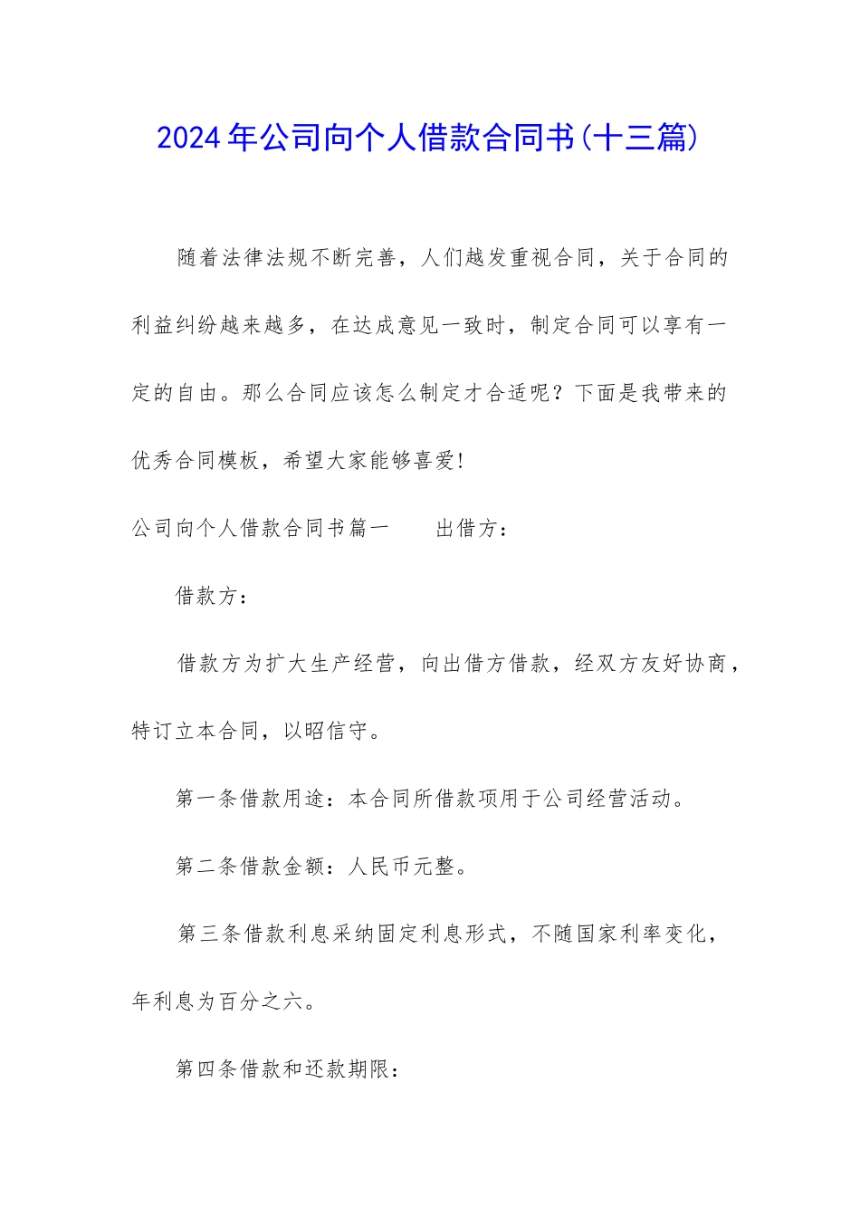 2024年公司向个人借款合同书_第1页