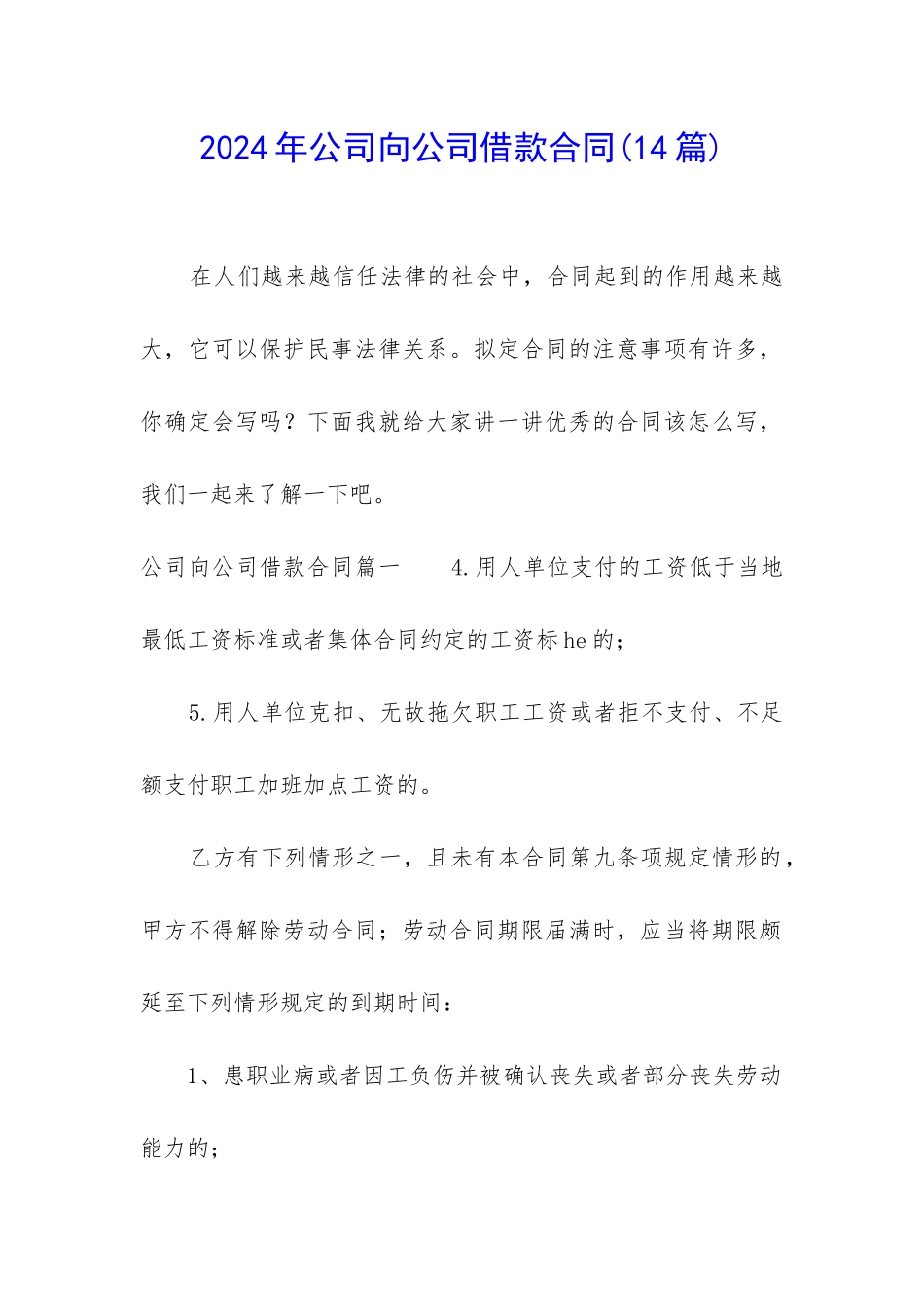 2024年公司向公司借款合同_第1页