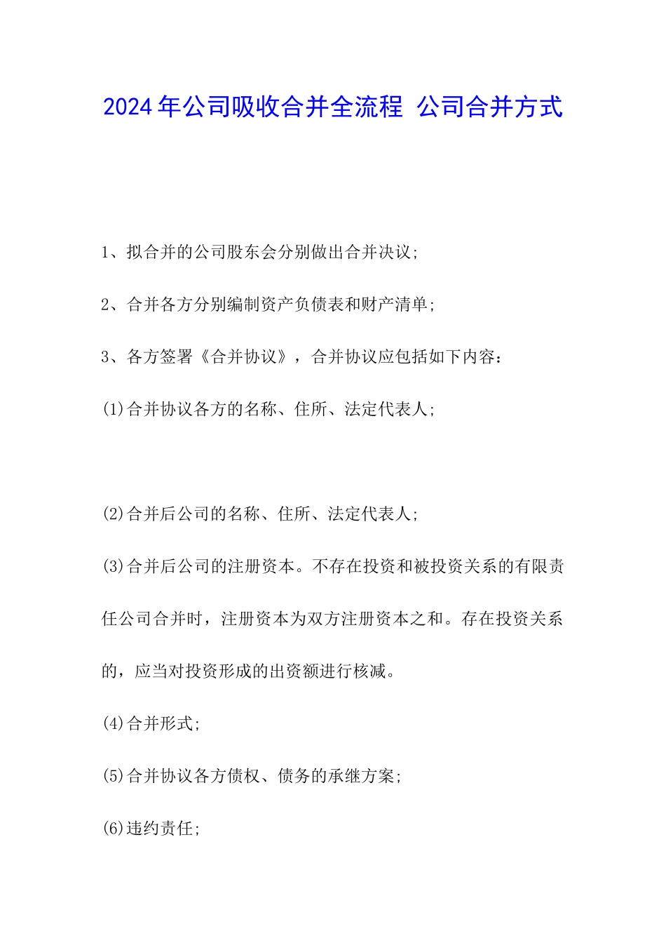 2024年公司吸收合并全流程-公司合并方式_第1页