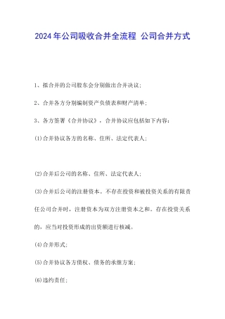 2024年公司吸收合并全流程-公司合并方式