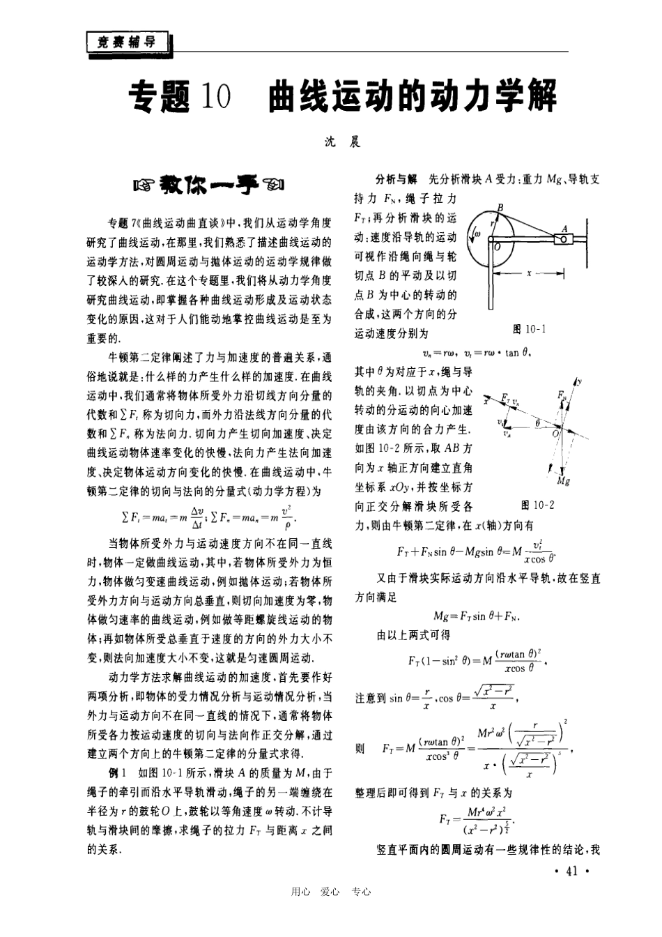 高中物理竞赛课程讲义（专题10 曲线运动的动力学解）_第1页