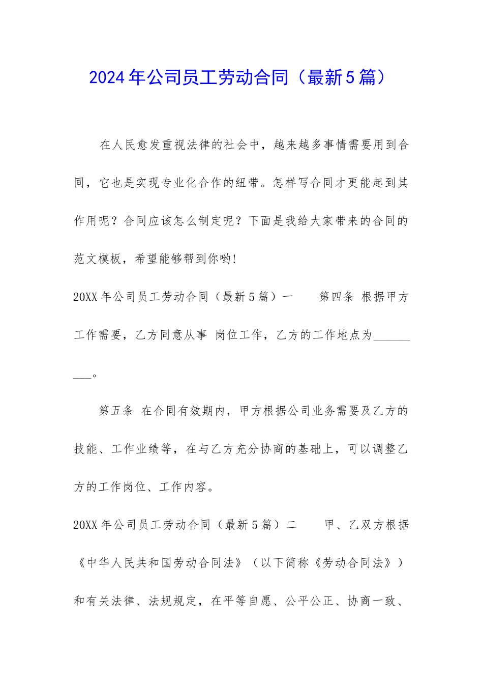 2024年公司员工劳动合同_第1页