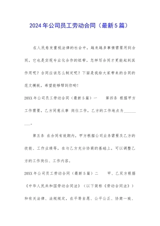 2024年公司员工劳动合同