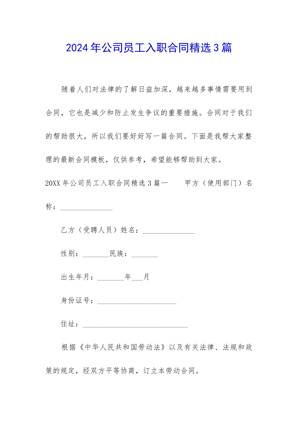 2024年公司员工入职合同精选3篇_第1页