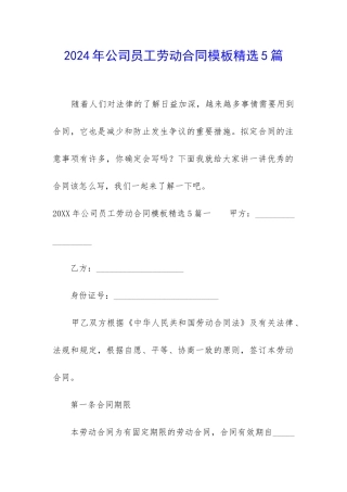 2024年公司员工劳动合同模板精选5篇