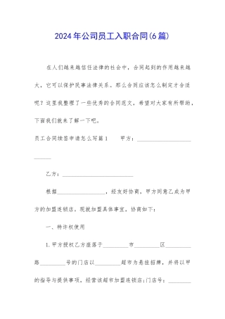 2024年公司员工入职合同