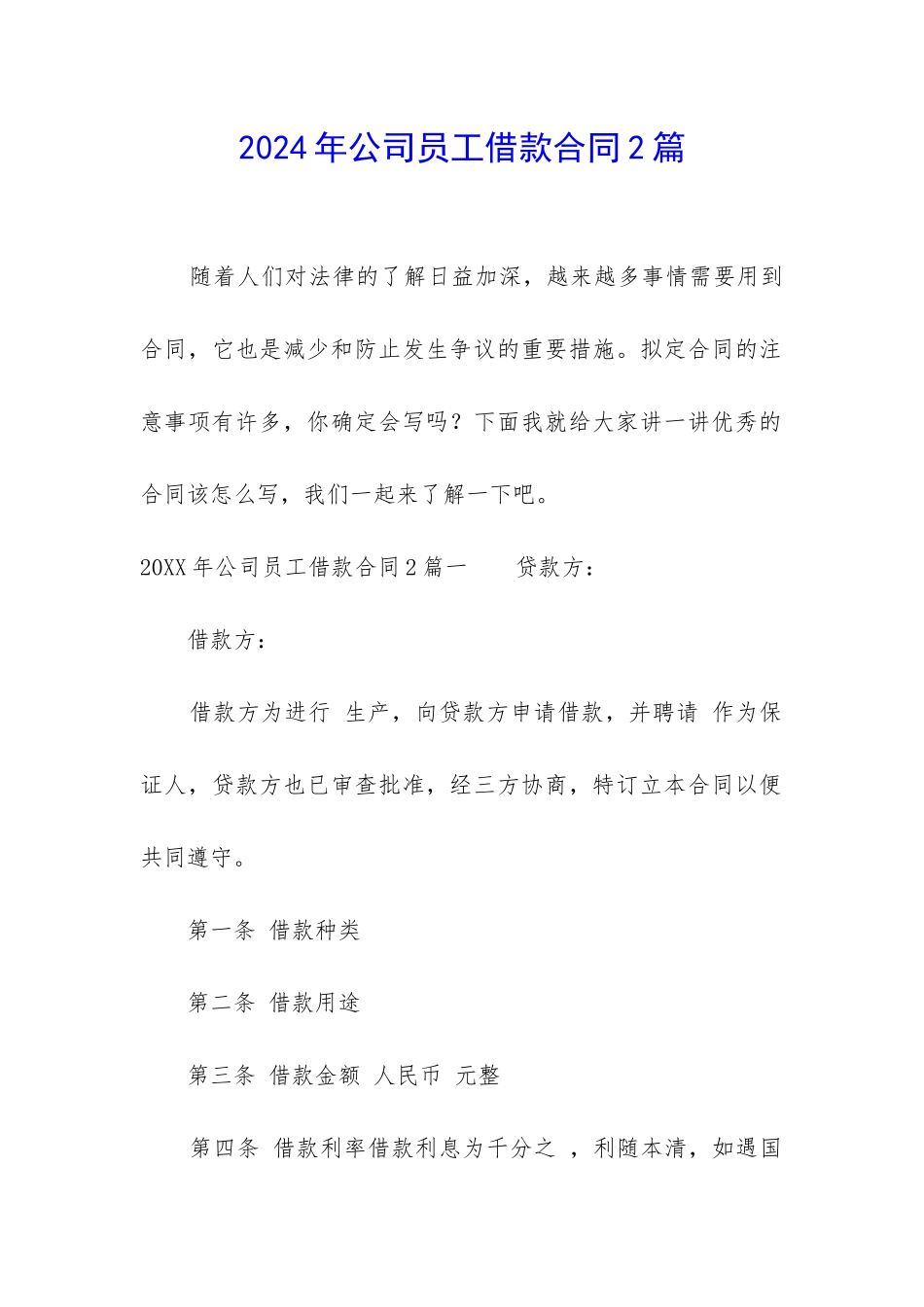 2024年公司员工借款合同2篇_第1页