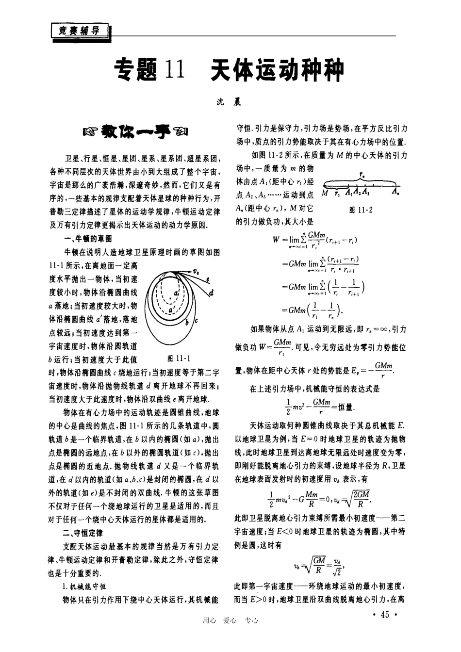 高中物理竞赛课程讲义（专题11 天体运动种种）_第1页