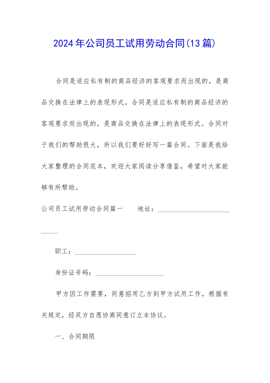 2024年公司员工试用劳动合同_第1页