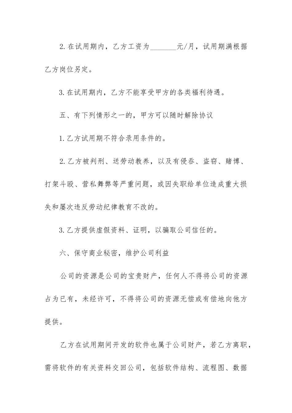 2024年公司员工试用劳动合同_第3页