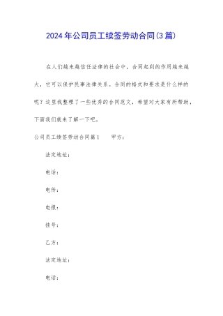 2024年公司员工续签劳动合同