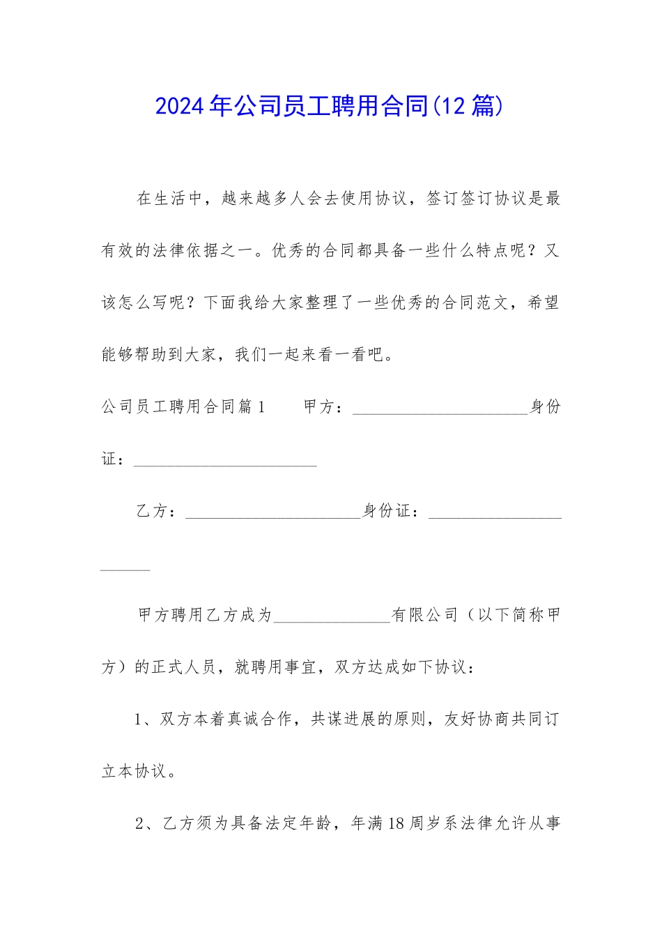 2024年公司员工聘用合同_第1页