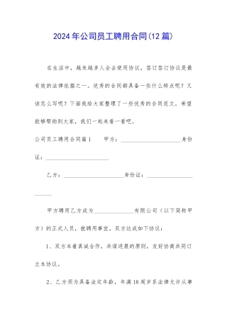 2024年公司员工聘用合同