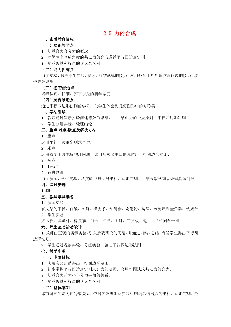 高中物理教科版2.5力的合成（教案）教科版必修1_第1页