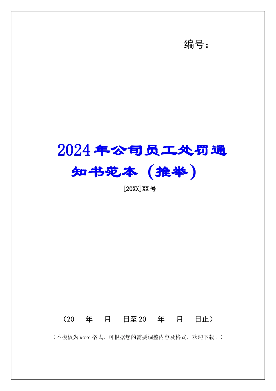 2024年公司员工处罚通知书范本_第1页