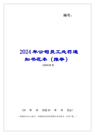2024年公司员工处罚通知书范本