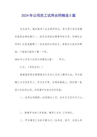 2024年公司员工试用合同精选5篇