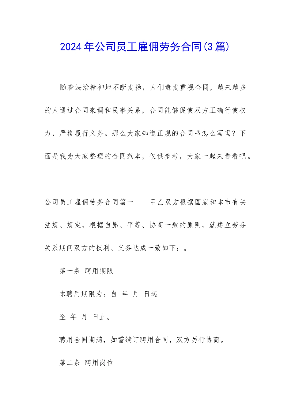 2024年公司员工雇佣劳务合同_第1页