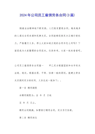 2024年公司员工雇佣劳务合同