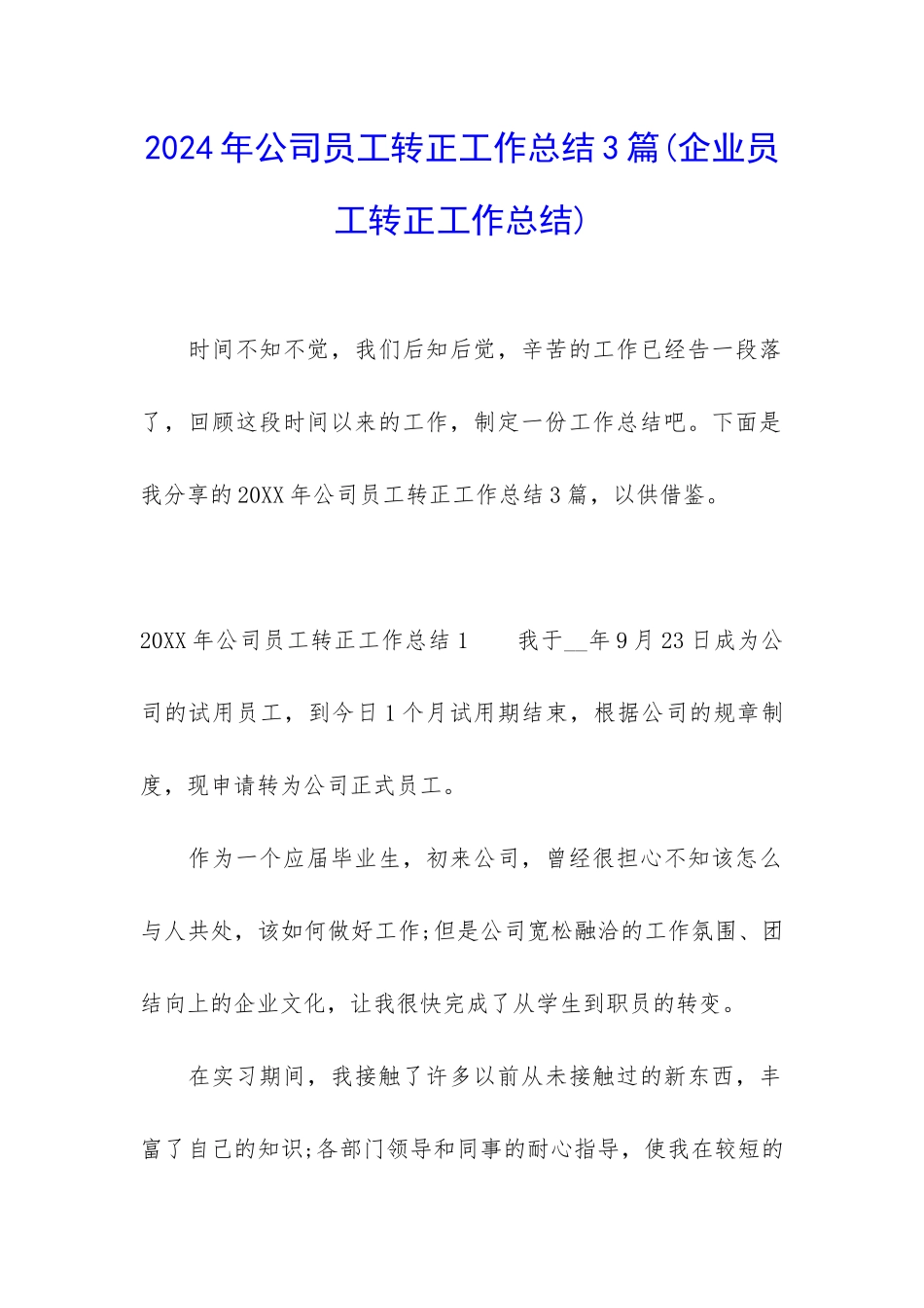 2024年公司员工转正工作总结3篇_第1页