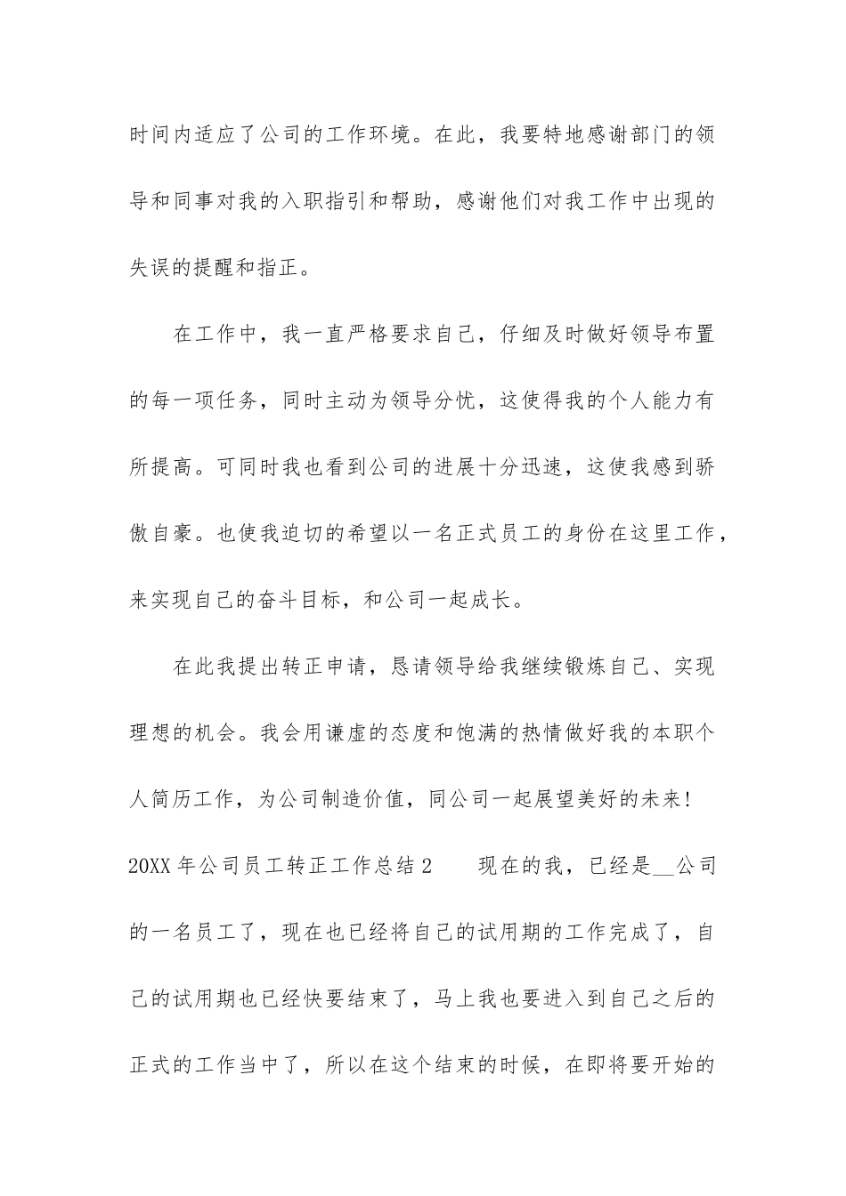 2024年公司员工转正工作总结3篇_第2页