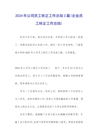 2024年公司员工转正工作总结3篇