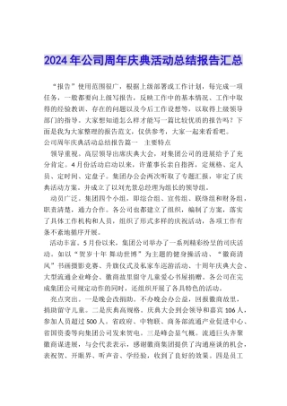 2024年公司周年庆典活动总结报告汇总